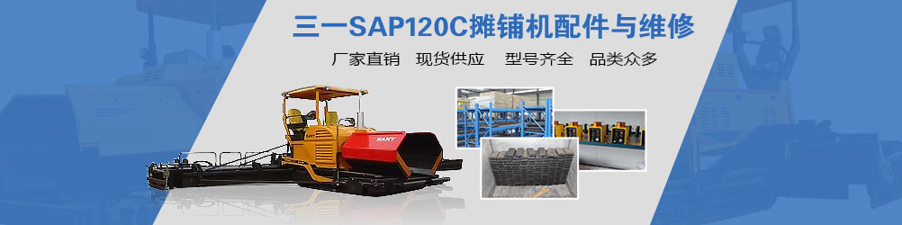 三一SAP120C摊铺机配件与维修
